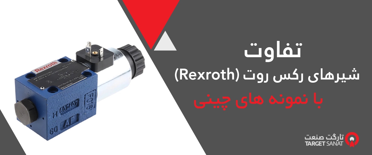 تفاوت‌ شیر اصلی رکسروت (Rexroth) و نمونه های چینی- تفاوت شیر رکسروت اصلی و نمونه های چینی